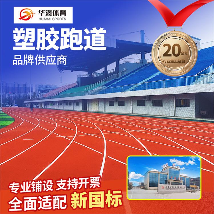 青岛市学校塑胶跑道学校塑胶跑道 - 排名